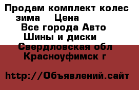 Продам комплект колес(зима) › Цена ­ 25 000 - Все города Авто » Шины и диски   . Свердловская обл.,Красноуфимск г.